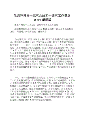 生态环境局十三五总结和十四五工作谋划Word最新版.docx