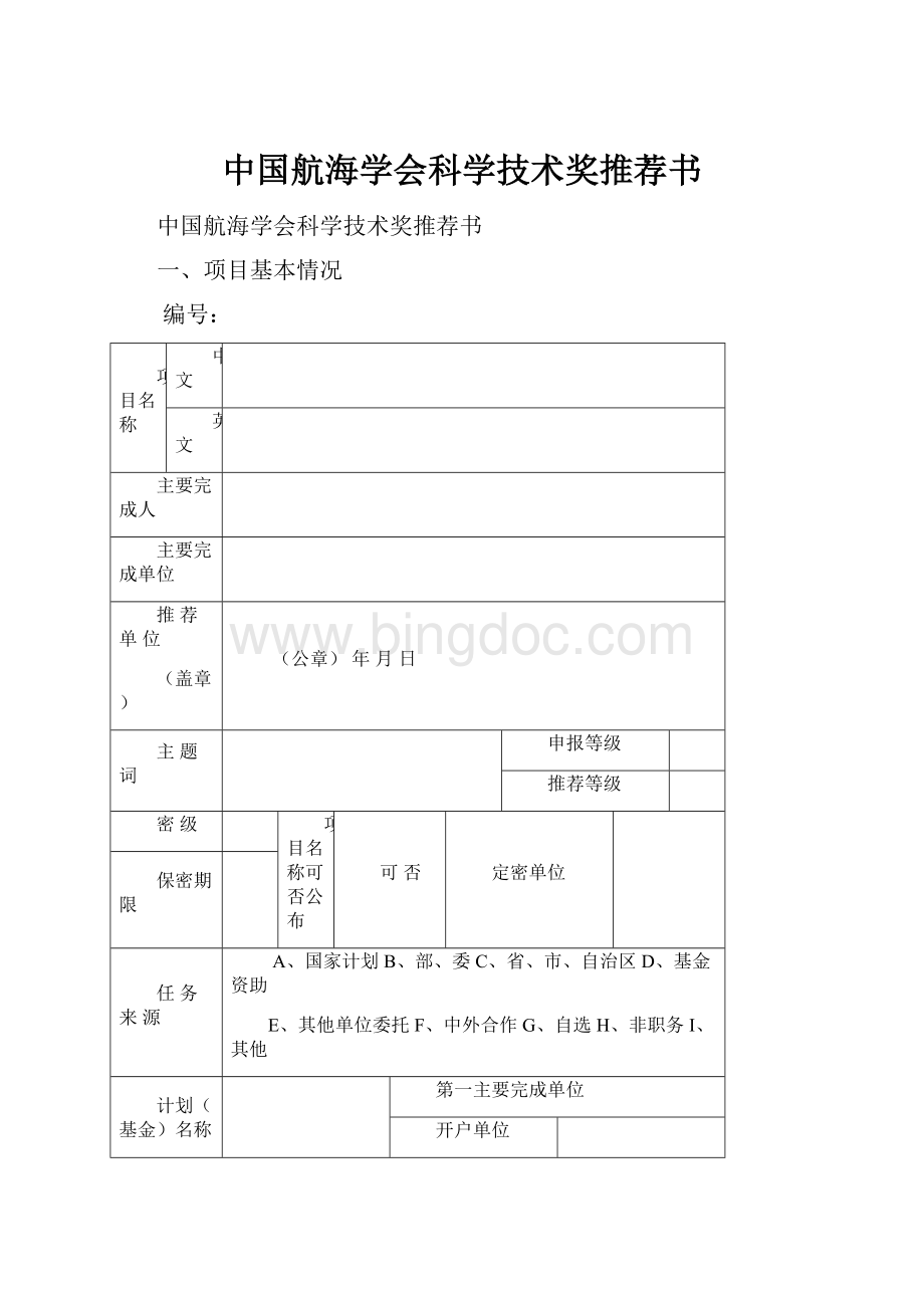 中国航海学会科学技术奖推荐书.docx