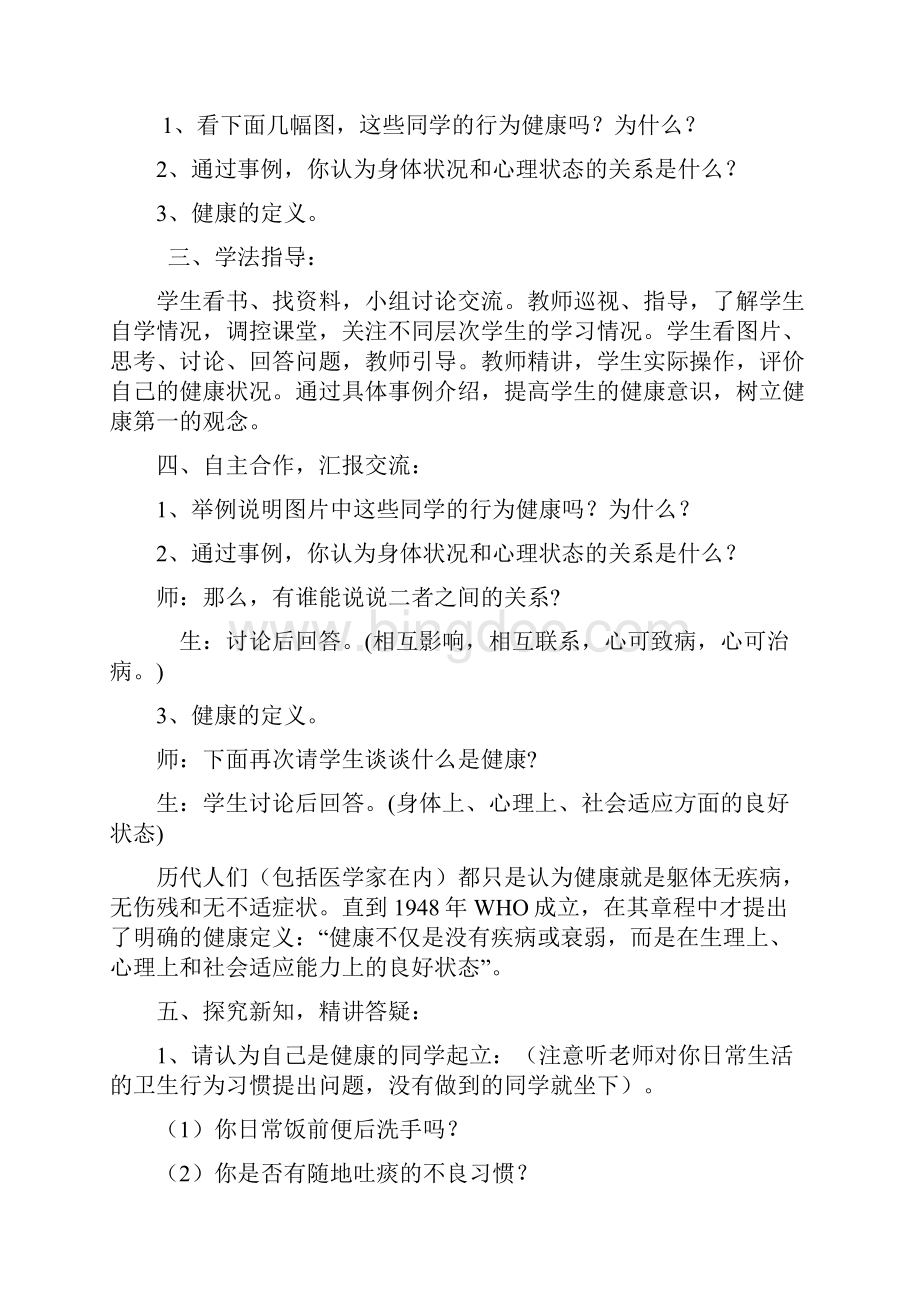 湖南教育出版社七年级下册生健教案 全册.docx_第2页