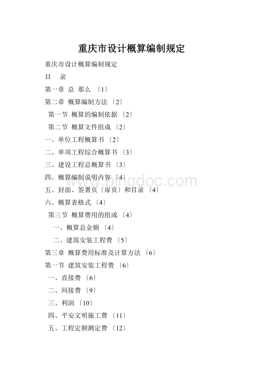 重庆市设计概算编制规定.docx_第1页