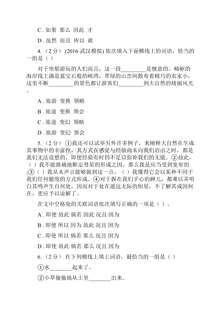 天津市中考语文分类训练三词语I卷.docx_第2页