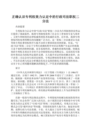 正确认识专利权效力认定中的行政司法职权二分法.docx