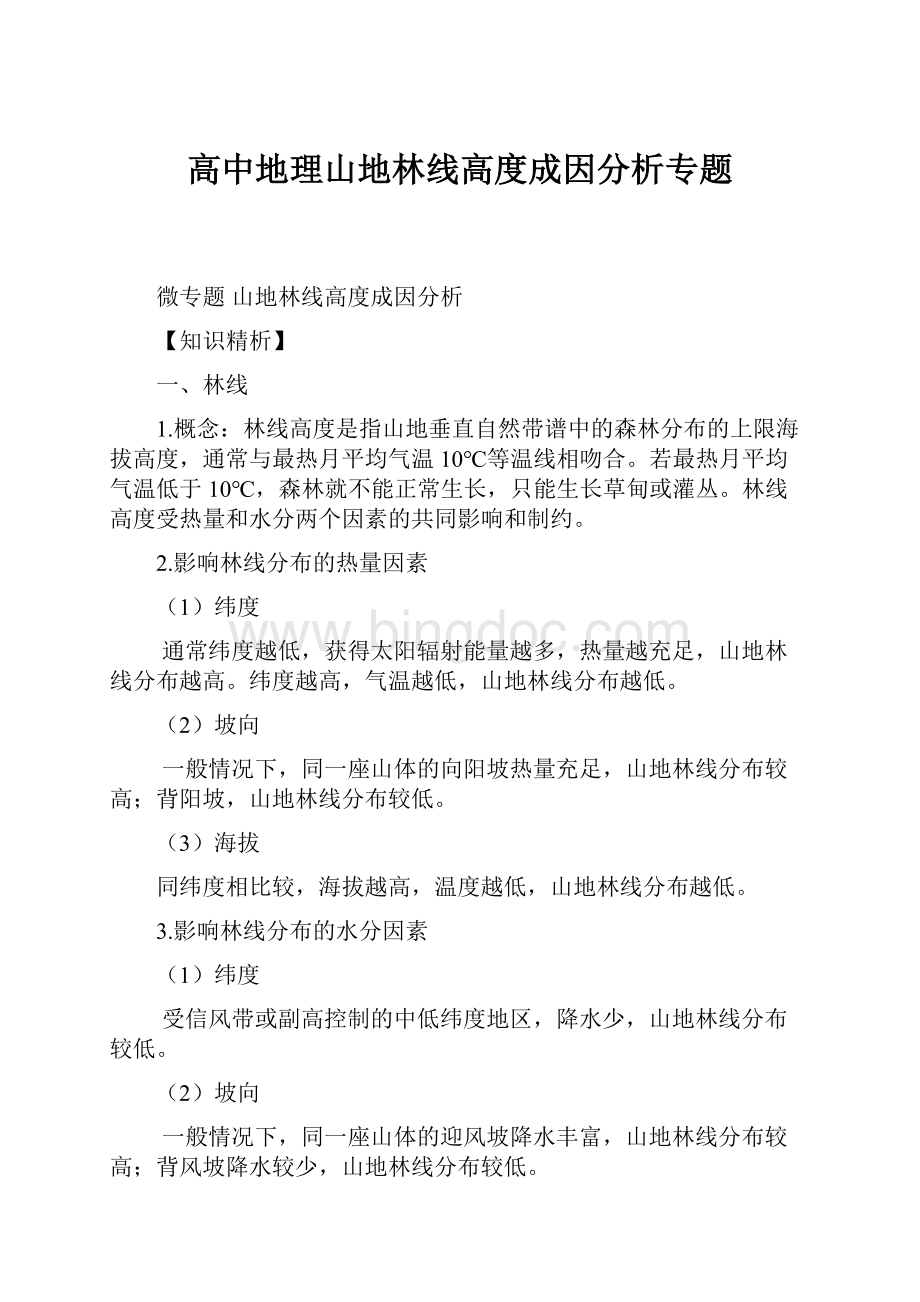 高中地理山地林线高度成因分析专题.docx