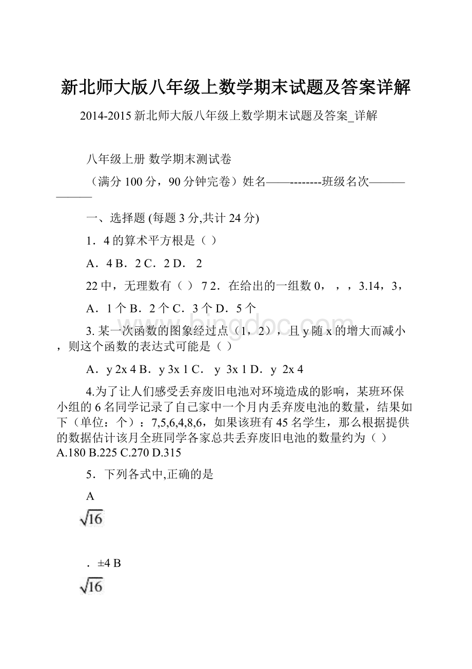 新北师大版八年级上数学期末试题及答案详解.docx_第1页