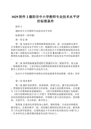 1029附件2德阳市中小学教师专业技术水平评价标准条件.docx