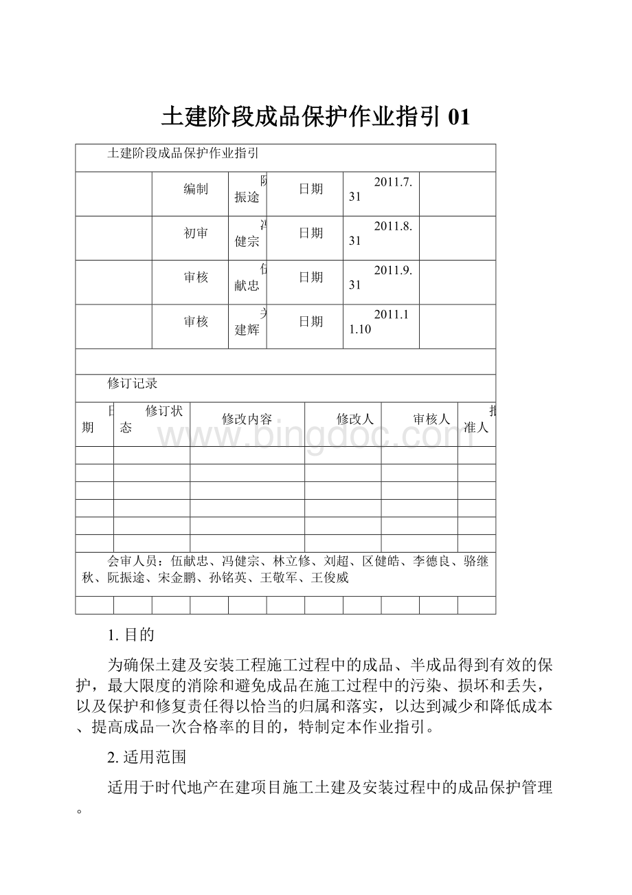 土建阶段成品保护作业指引01.docx