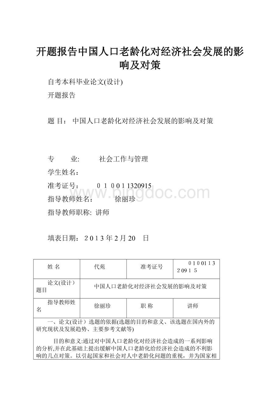 开题报告中国人口老龄化对经济社会发展的影响及对策.docx_第1页