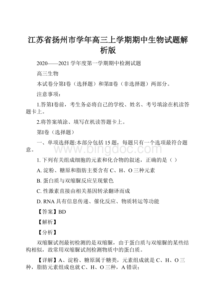 江苏省扬州市学年高三上学期期中生物试题解析版.docx