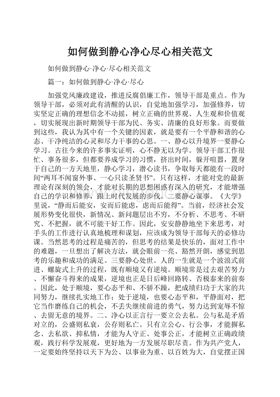 如何做到静心净心尽心相关范文.docx