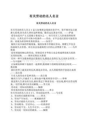 有关劳动的名人名言.docx