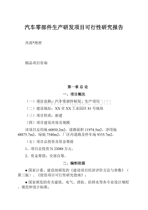 汽车零部件生产研发项目可行性研究报告.docx