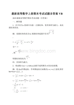 最新高等数学上册期末考试试题含答案VB.docx