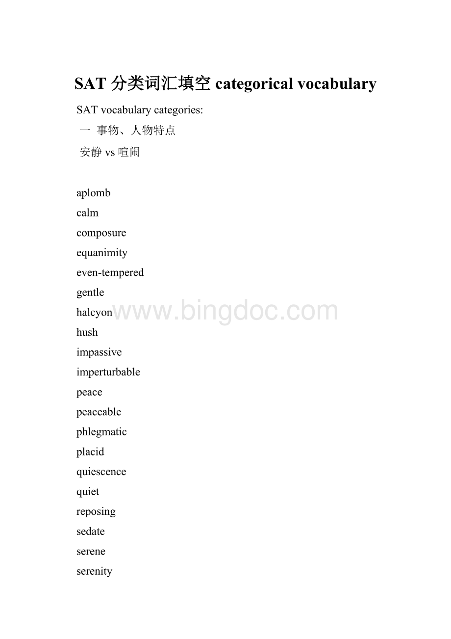 SAT 分类词汇填空categorical vocabulary.docx_第1页