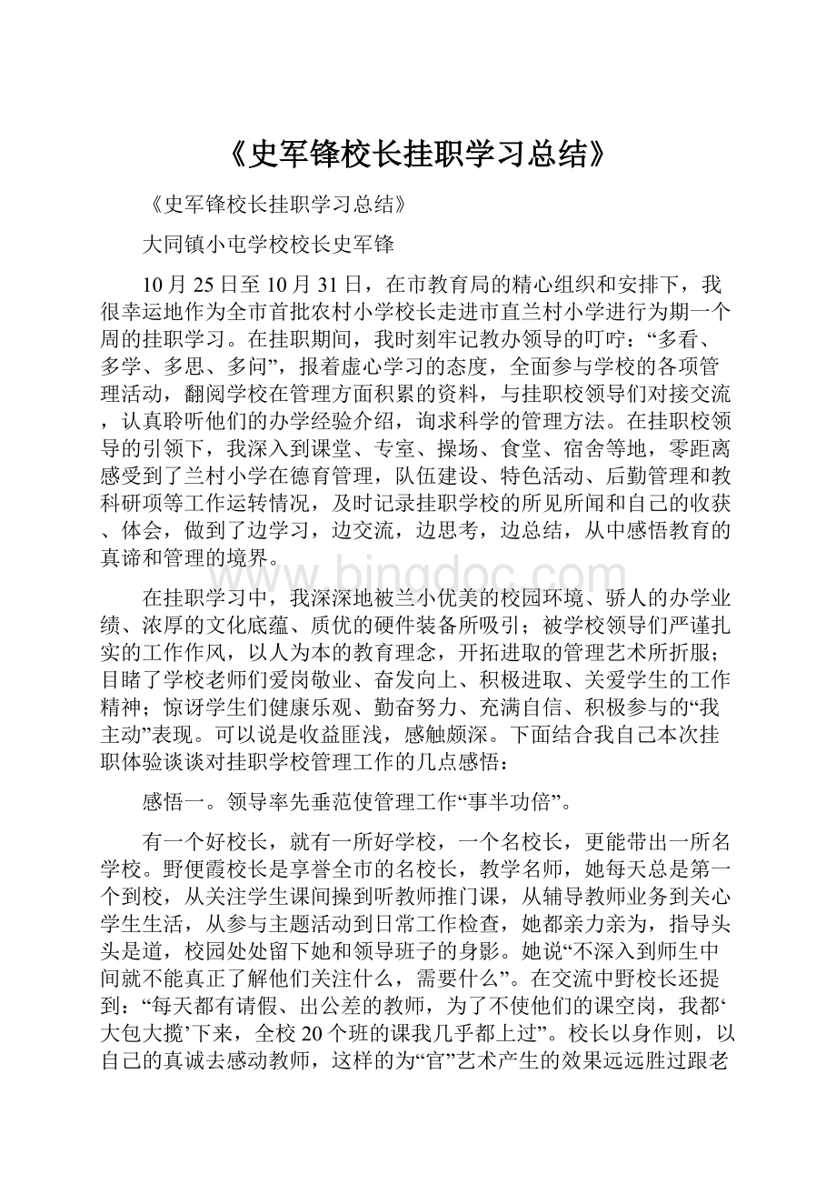 《史军锋校长挂职学习总结》.docx_第1页