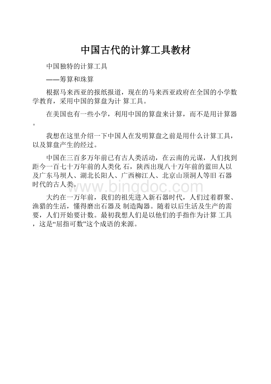 中国古代的计算工具教材.docx_第1页