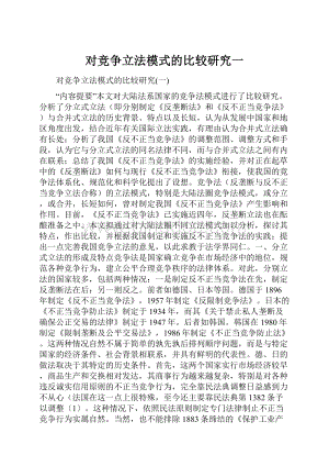 对竞争立法模式的比较研究一.docx