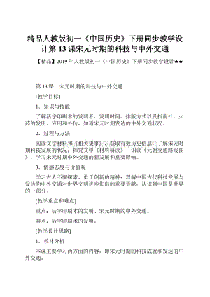 精品人教版初一《中国历史》下册同步教学设计第13课宋元时期的科技与中外交通.docx