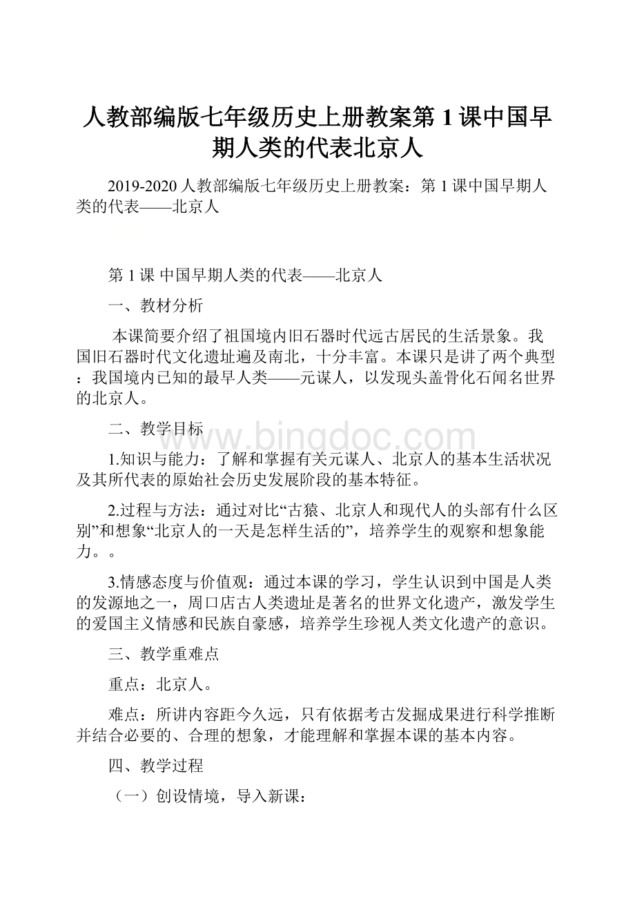 人教部编版七年级历史上册教案第1课中国早期人类的代表北京人.docx