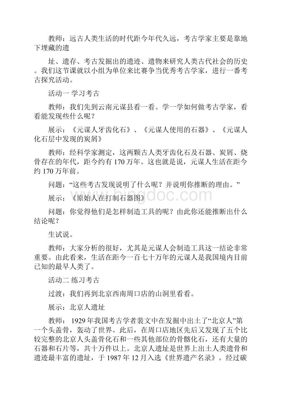 人教部编版七年级历史上册教案第1课中国早期人类的代表北京人.docx_第3页
