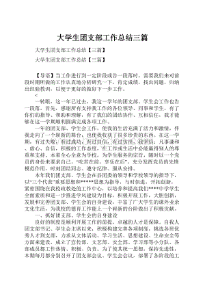 大学生团支部工作总结三篇.docx