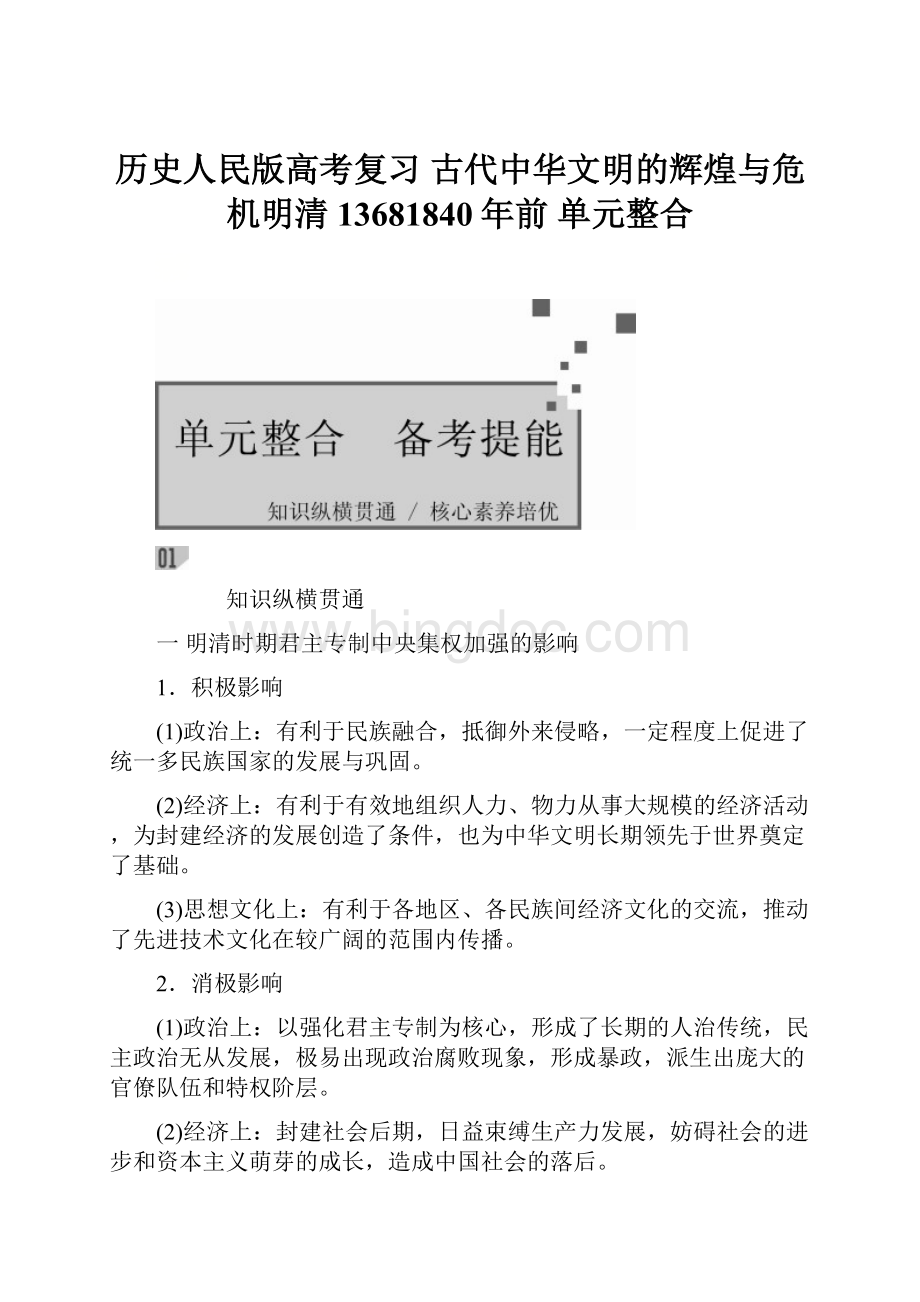 历史人民版高考复习古代中华文明的辉煌与危机明清13681840年前单元整合.docx_第1页