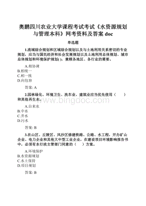 奥鹏四川农业大学课程考试考试《水资源规划与管理本科》网考资料及答案doc.docx