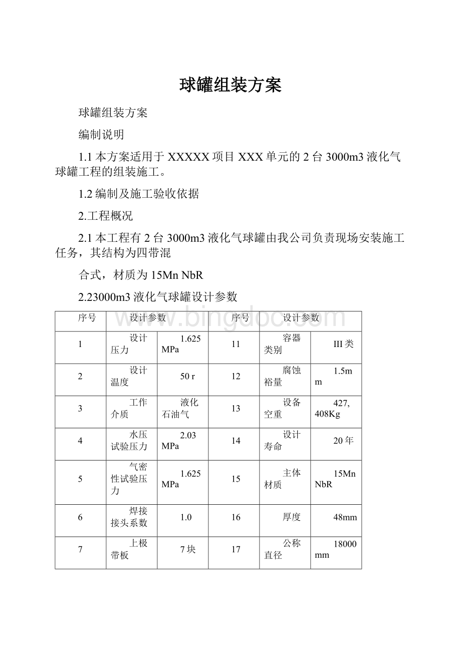 球罐组装方案.docx