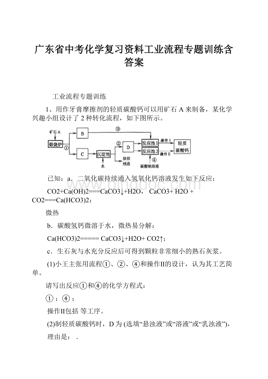 广东省中考化学复习资料工业流程专题训练含答案.docx_第1页