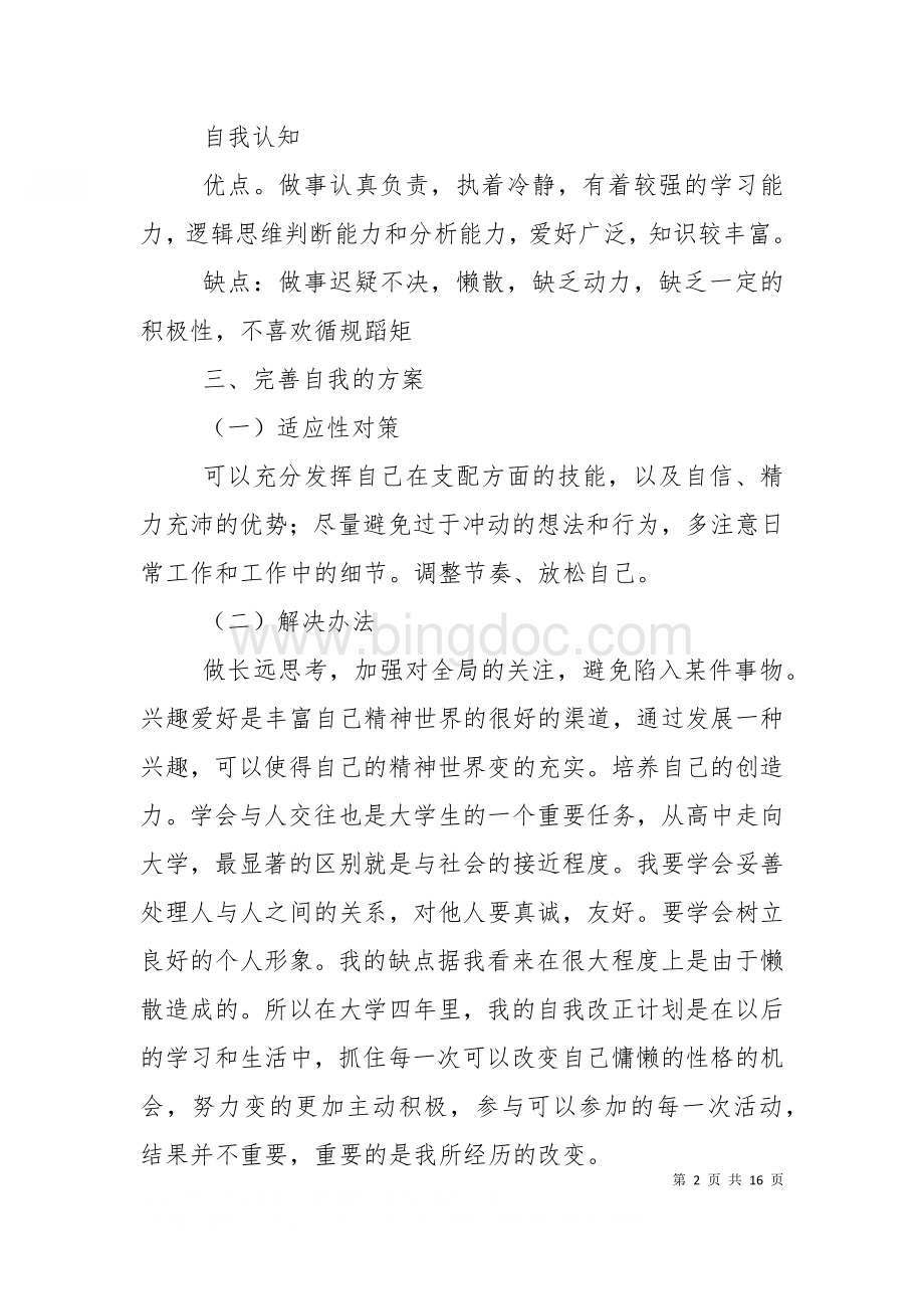 个性心理自我分析及自我完善规划.doc_第2页