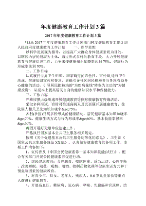 年度健康教育工作计划3篇.docx