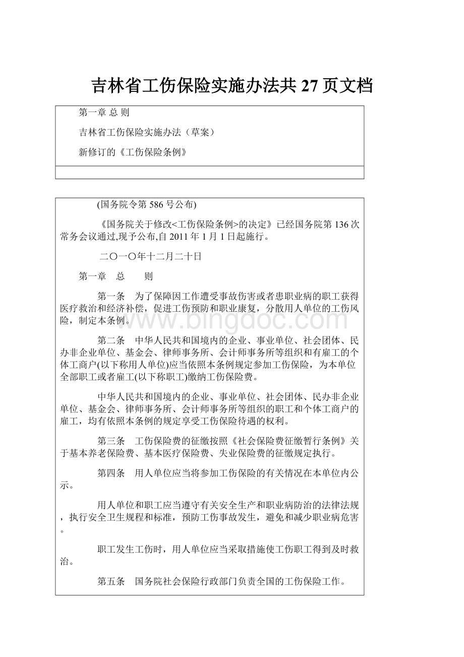 吉林省工伤保险实施办法共27页文档.docx_第1页