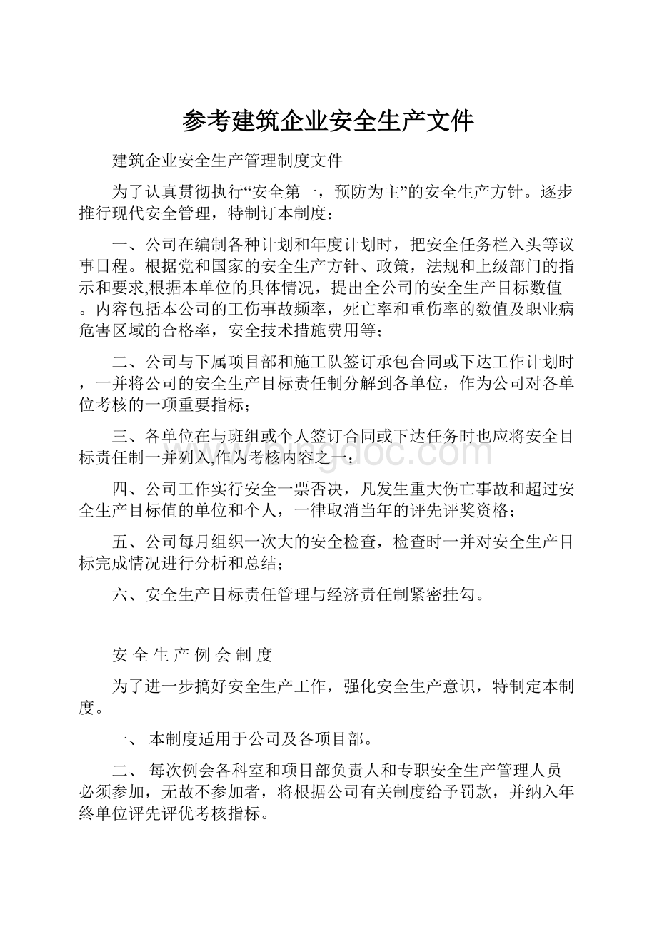 参考建筑企业安全生产文件.docx_第1页