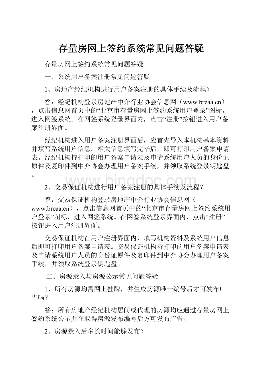 存量房网上签约系统常见问题答疑.docx_第1页