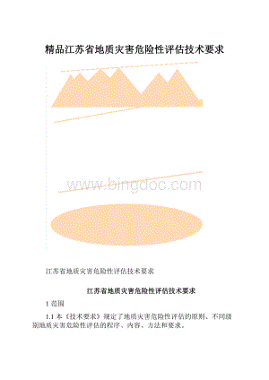 精品江苏省地质灾害危险性评估技术要求.docx