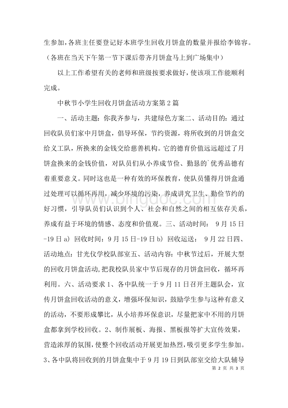 中秋节小学生回收月饼盒活动方案3篇.docx_第2页