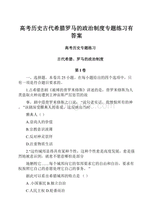 高考历史古代希腊罗马的政治制度专题练习有答案.docx