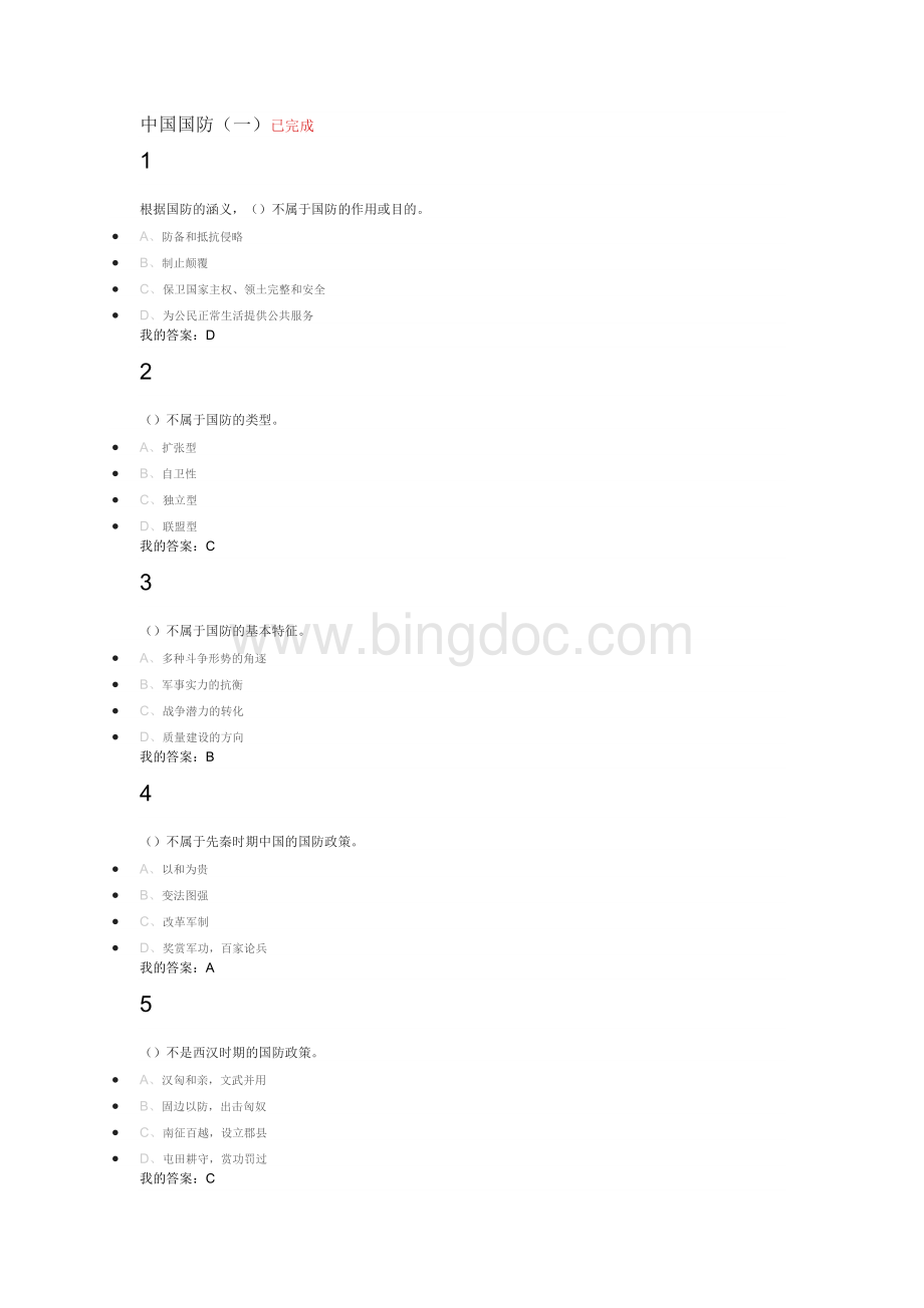 军事理论(第二版)-艾跃进答案.docx_第1页