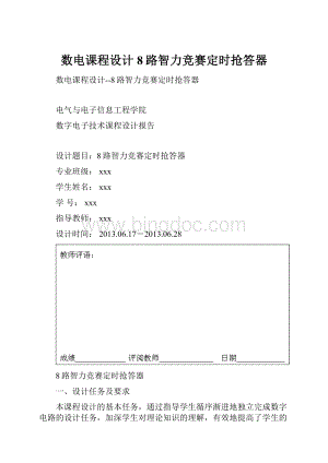 数电课程设计8路智力竞赛定时抢答器.docx