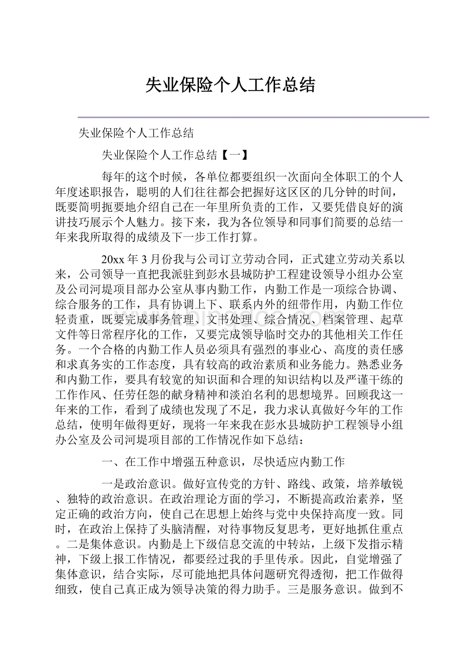 失业保险个人工作总结.docx