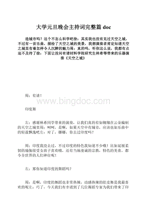 大学元旦晚会主持词完整篇doc.docx