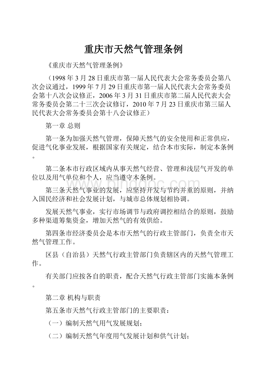 重庆市天然气管理条例.docx