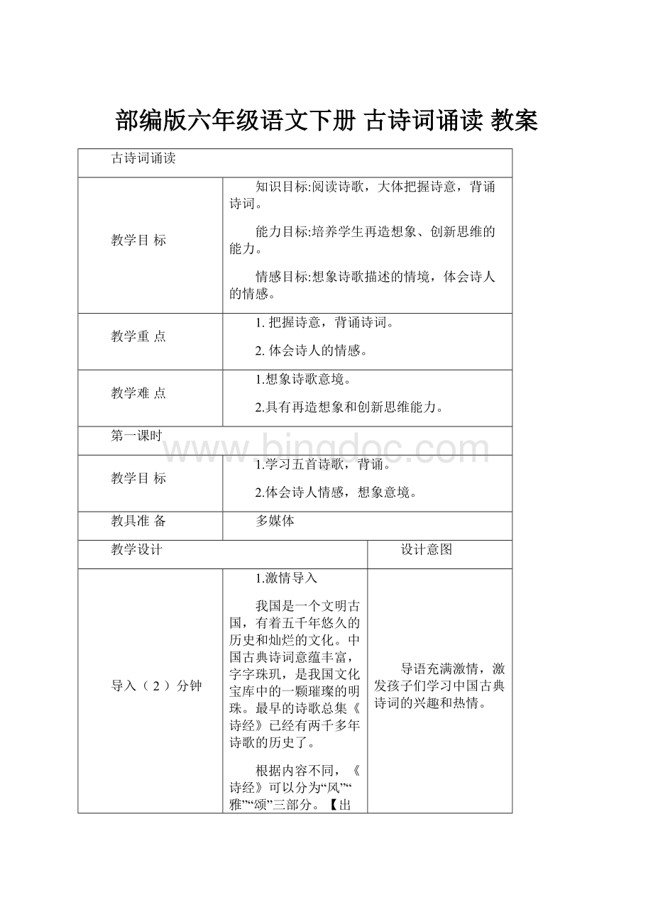 部编版六年级语文下册 古诗词诵读 教案.docx_第1页