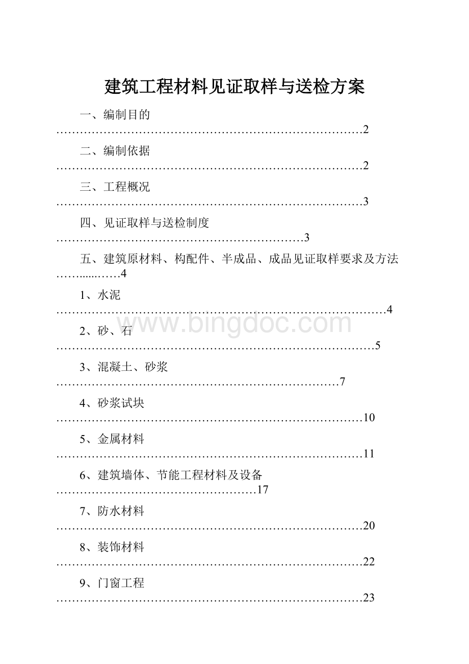 建筑工程材料见证取样与送检方案.docx_第1页