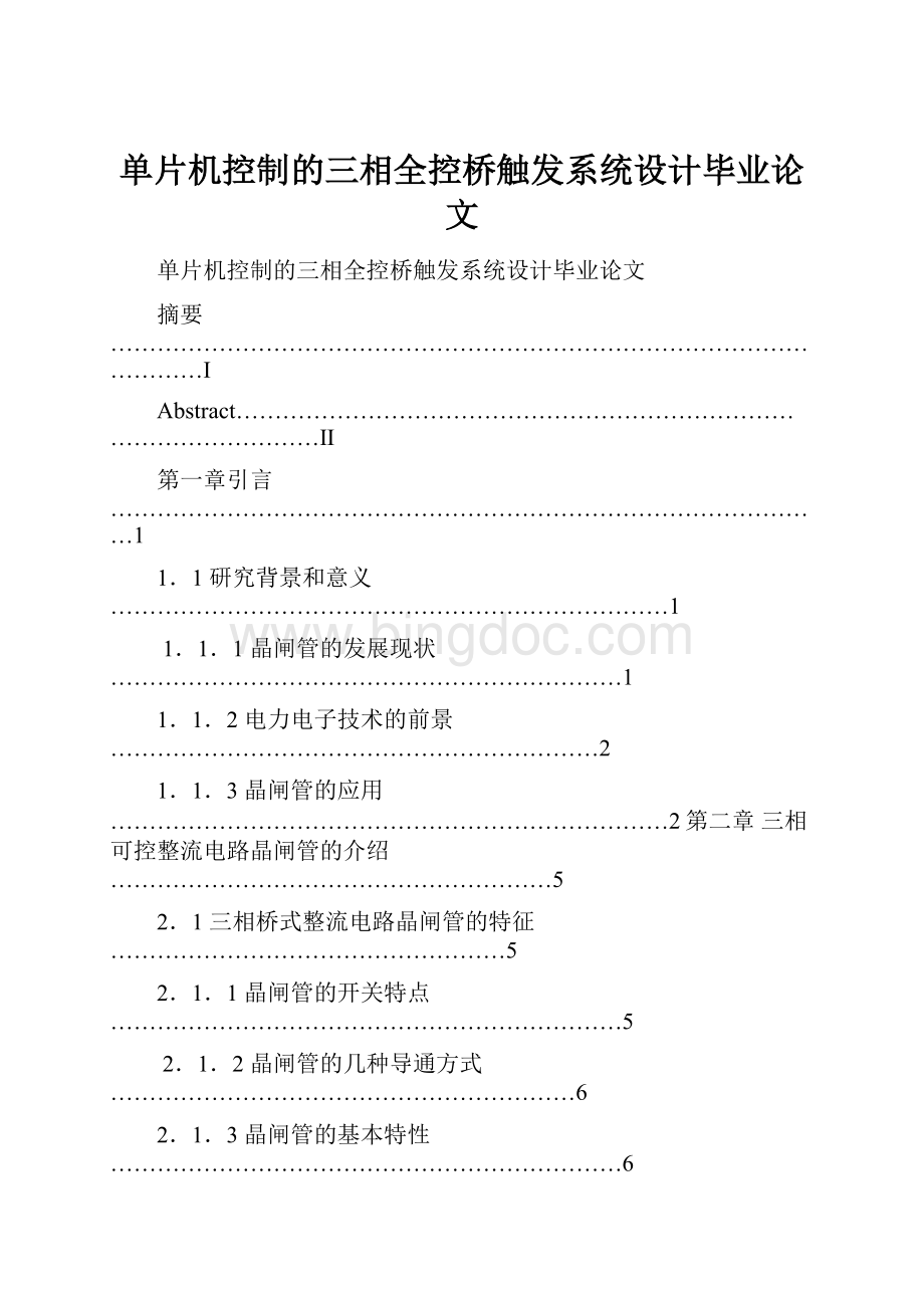 单片机控制的三相全控桥触发系统设计毕业论文.docx_第1页