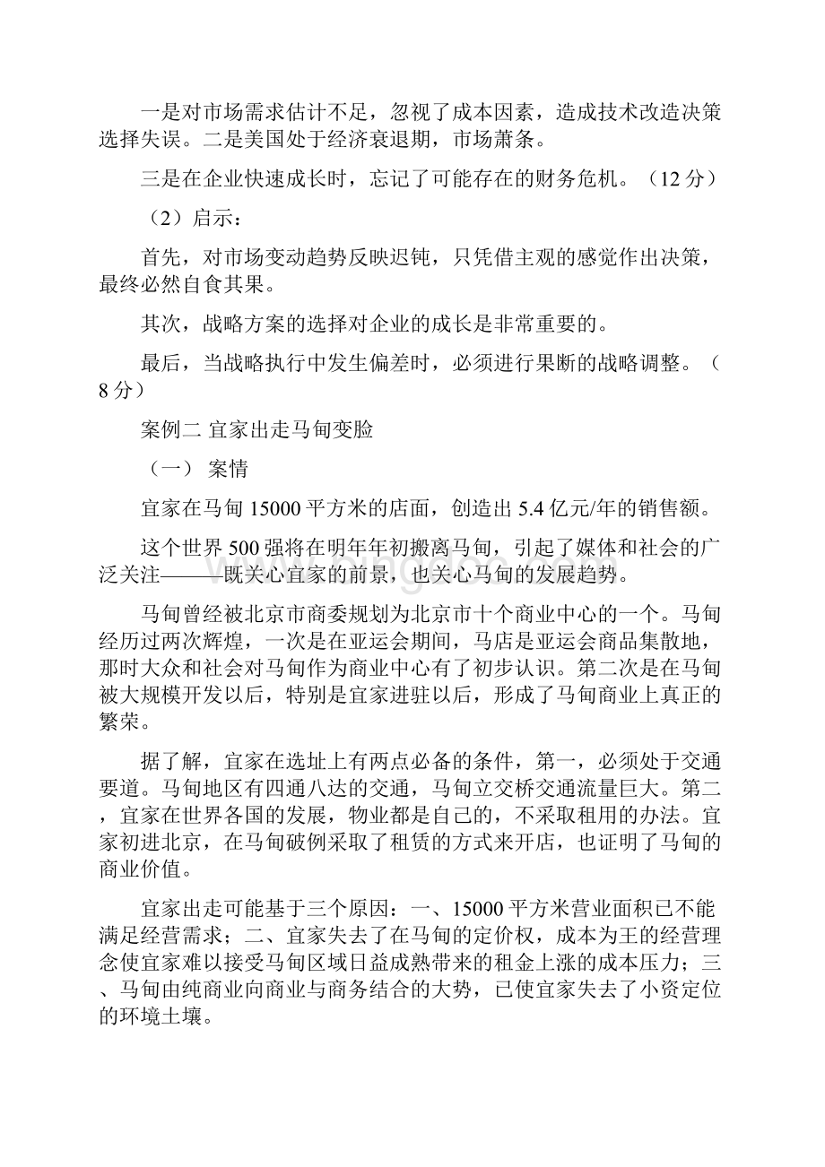 企业战略管理考试参考案例分析答案讲课稿.docx_第2页