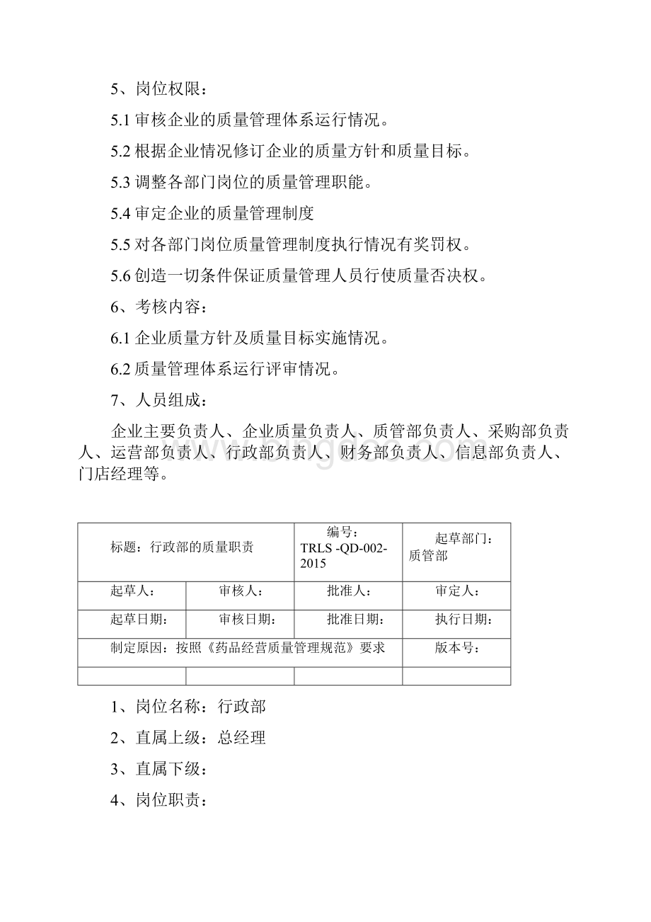 连锁总部GSP质量管理职责.docx_第2页