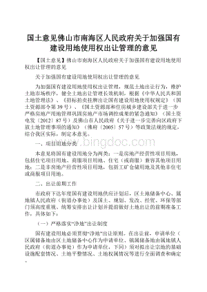 国土意见佛山市南海区人民政府关于加强国有建设用地使用权出让管理的意见.docx