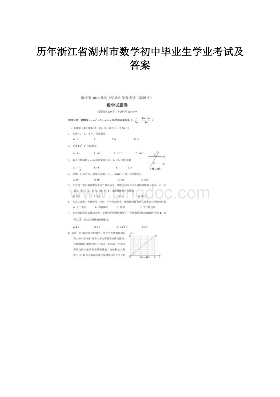 历年浙江省湖州市数学初中毕业生学业考试及答案.docx_第1页