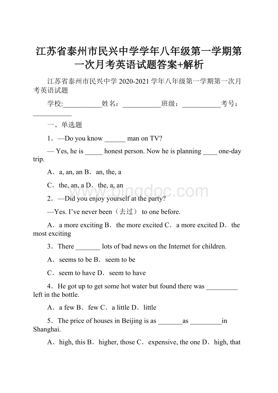 江苏省泰州市民兴中学学年八年级第一学期第一次月考英语试题答案+解析.docx