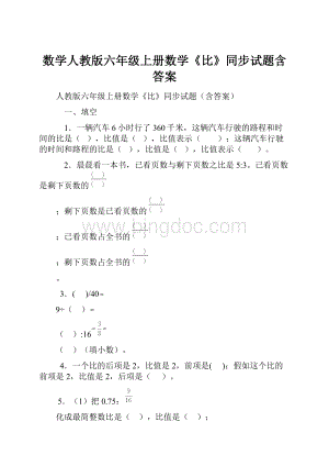 数学人教版六年级上册数学《比》同步试题含答案.docx